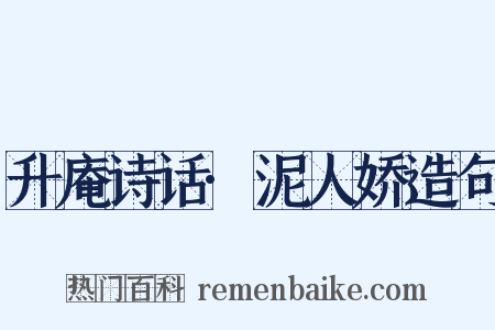 升庵诗话·泥人娇造句是什么意思的图片